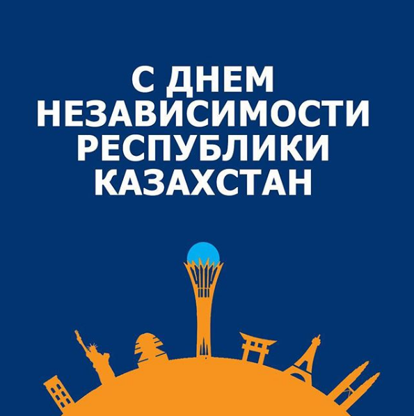 c днём Независимости Казахстана
